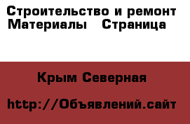 Строительство и ремонт Материалы - Страница 11 . Крым,Северная